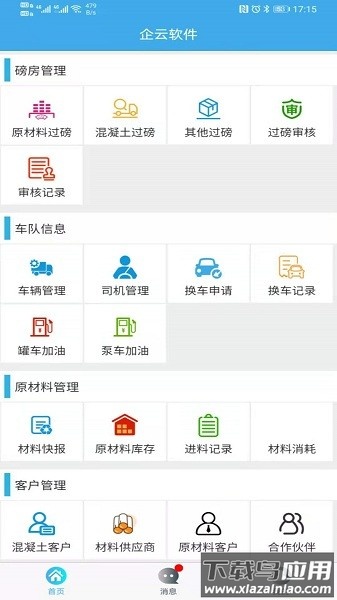 搅拌站ERP最新版下载