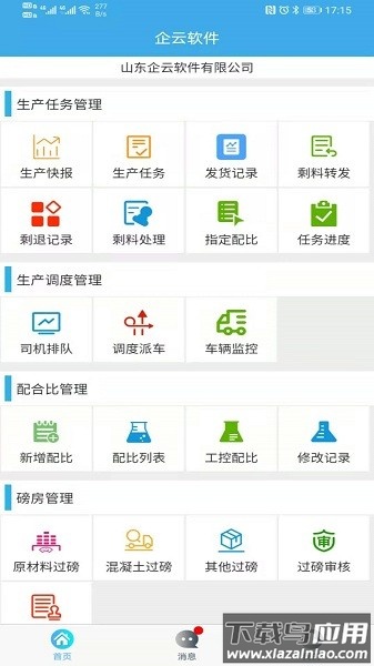 搅拌站ERPapp截图1