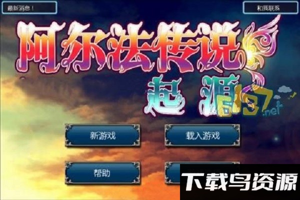 阿尔法传说起源汉化版截图1