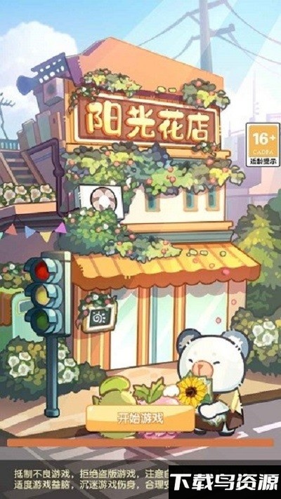 阳光花店游戏