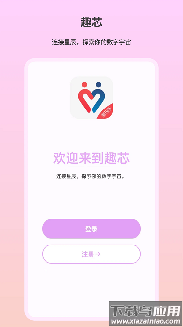 趣芯官方版下载