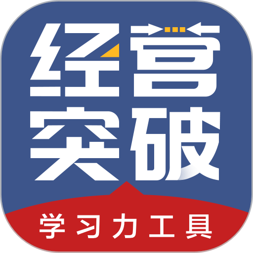 经营突破最新版