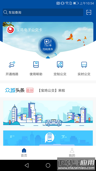 宝鸡公交软件截图2