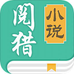 阅猎小说app