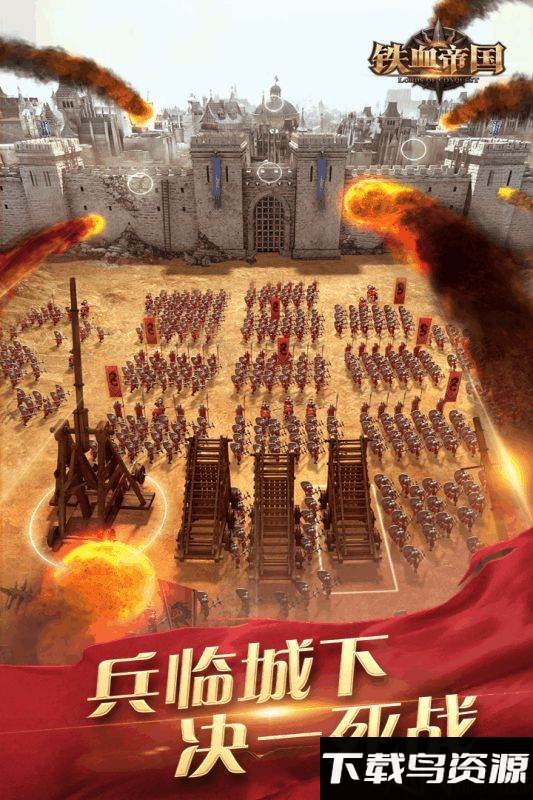 铁血帝国手游截图1