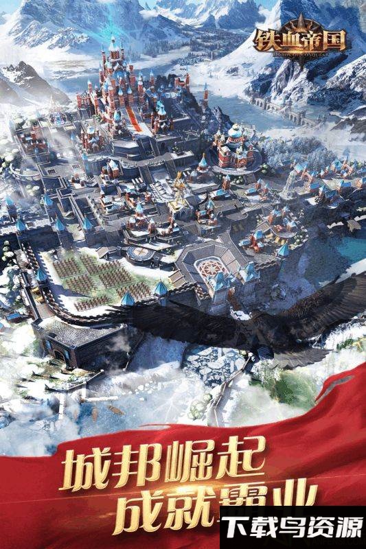 铁血帝国手游截图3