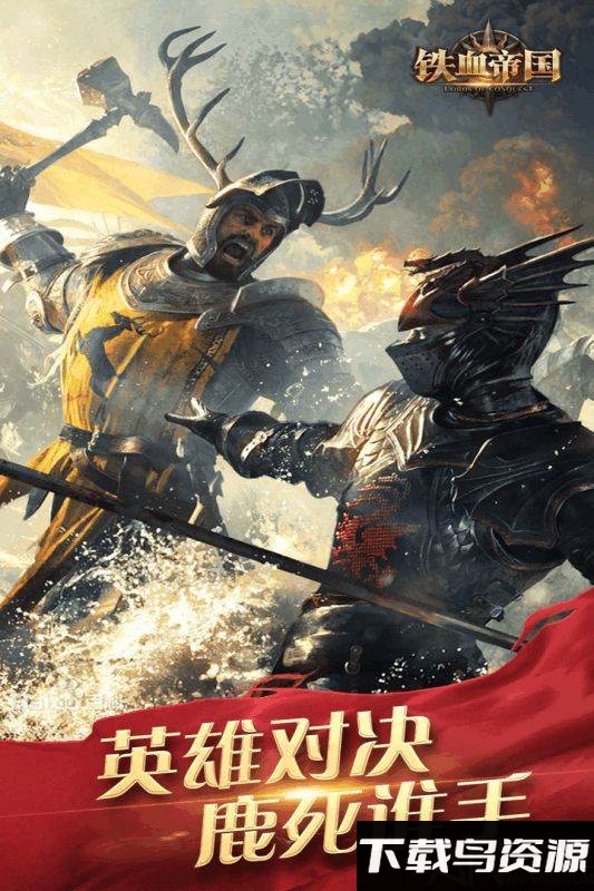 铁血帝国手游截图4