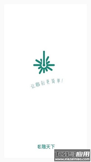 e雕天下软件截图1