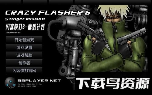 闪客快打6毒刺计划无敌版截图3