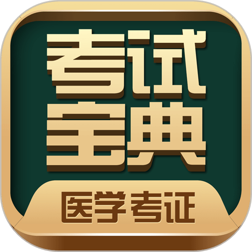 医学考试宝典题库最新版