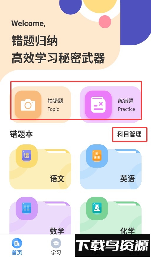 错题整理神器