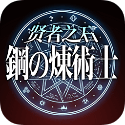 钢的炼术士贤者之石bt版