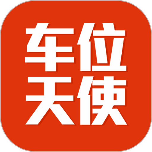 车位天使营销