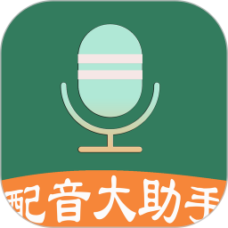 配音大助手app