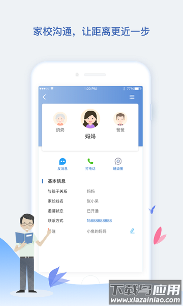 青蓝家园教师版app