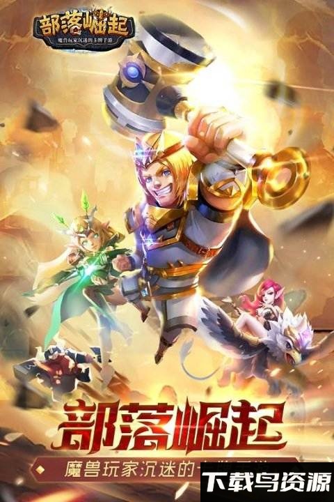 部落崛起九游版截图5