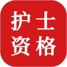 护士资格证题库app