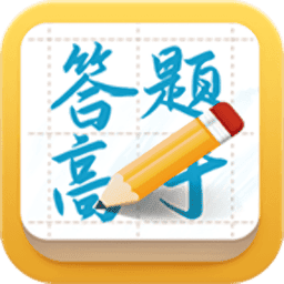 答题高手2024