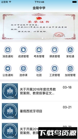 金陵中学智慧校园截图1