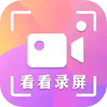 看看录屏软件