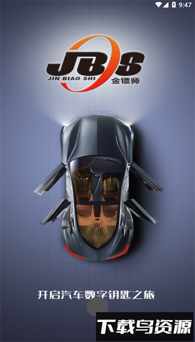 金镖师数字钥匙截图1