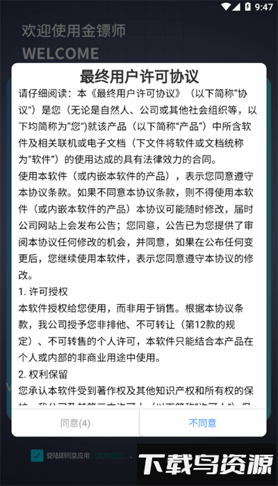 金镖师数字钥匙截图3