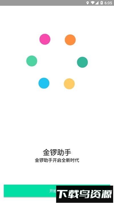 金锣助手官方版截图3