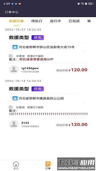 救援宝司机端最新版(个体司机)截图1