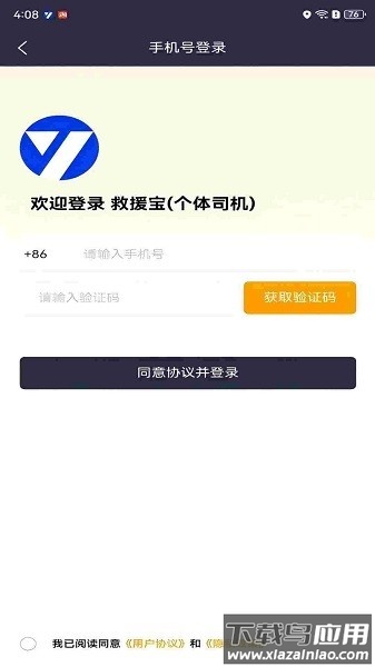 救援宝司机端最新版(个体司机)截图2