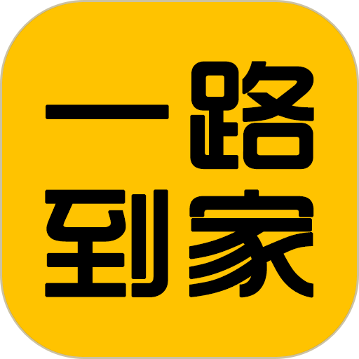 一路到家手机版