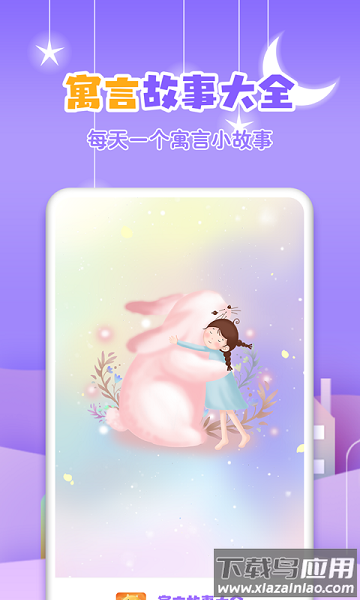 寓言故事大全手机版截图2
