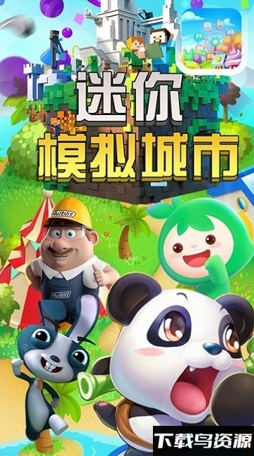 迷你模拟城市免费下载