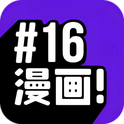 16漫画官方正版
