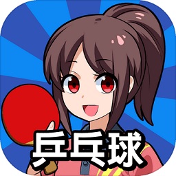 桌面乒乓球手游