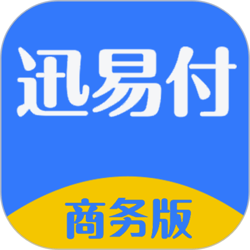 迅易付商务版