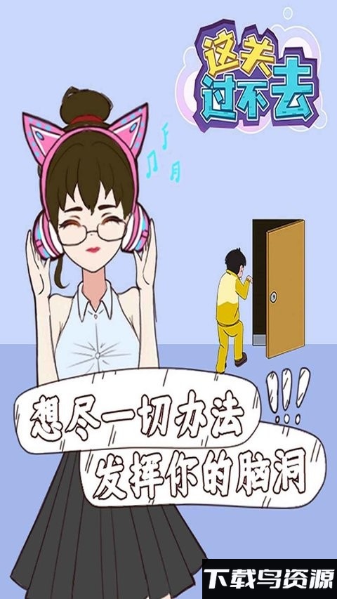 这关过不去游戏