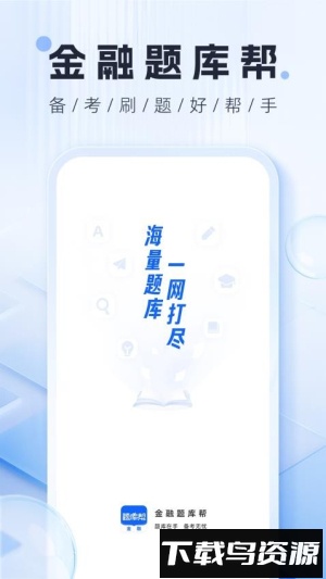 金融题库帮截图1