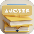 金融考试宝典app