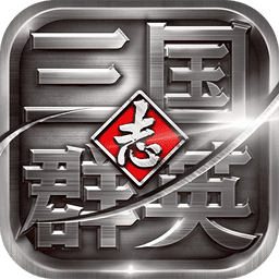 三国群英志手机版