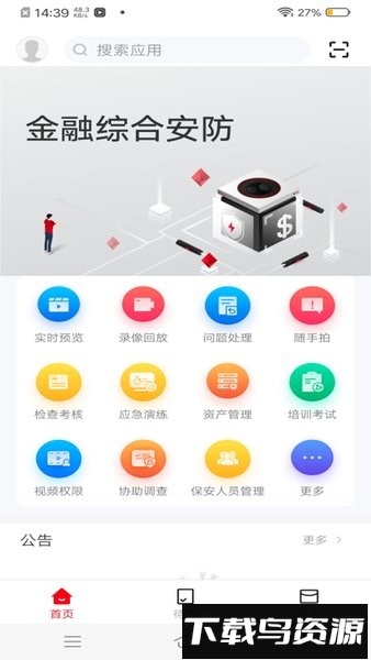 金融综合安防管理平台截图1