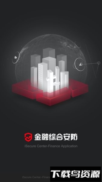金融综合安防管理平台截图3