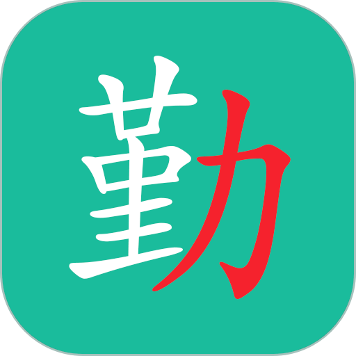 勤学儿最新版