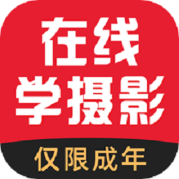 在线学摄影软件
