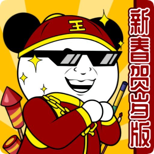 王二狗成长记破解版