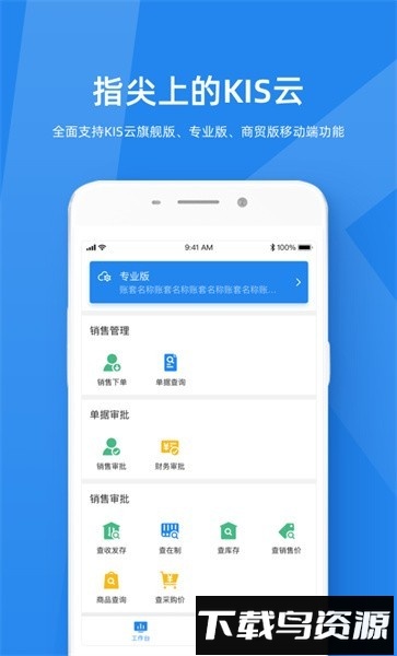 金蝶kis云专业版截图4