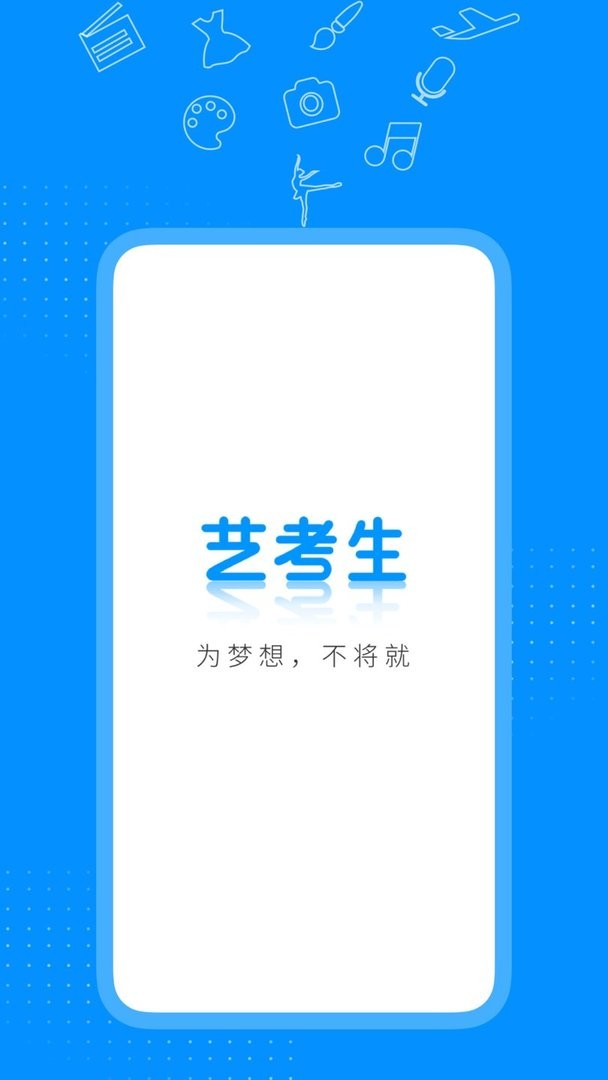 艺考生最新版截图1
