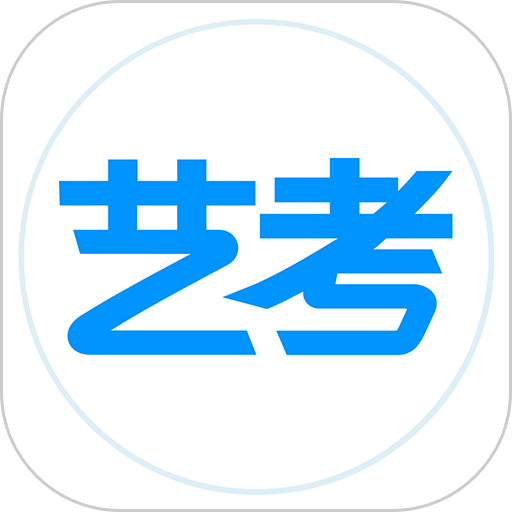 艺考生最新版