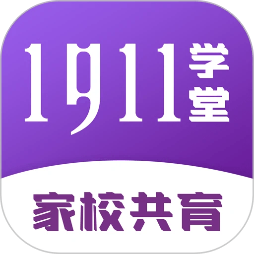 1911学堂手机版