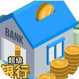 超级银行手游