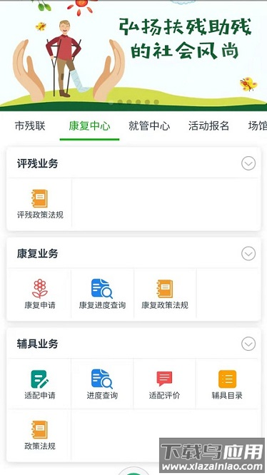 智慧残联软件下载